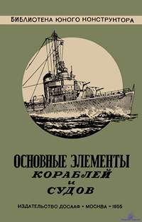 Лобач-Жученко М.Б. Основные элементы кораблей и судов